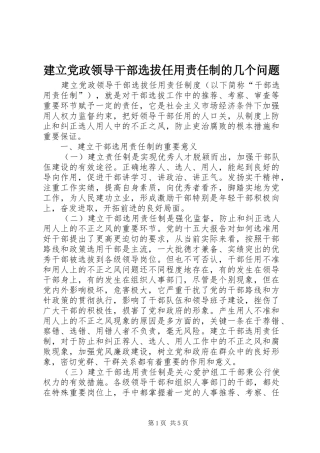 建立党政领导干部选拔任用责任制的几个问题