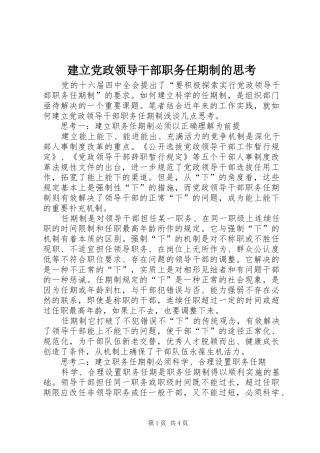 建立党政领导干部职务任期制的思考