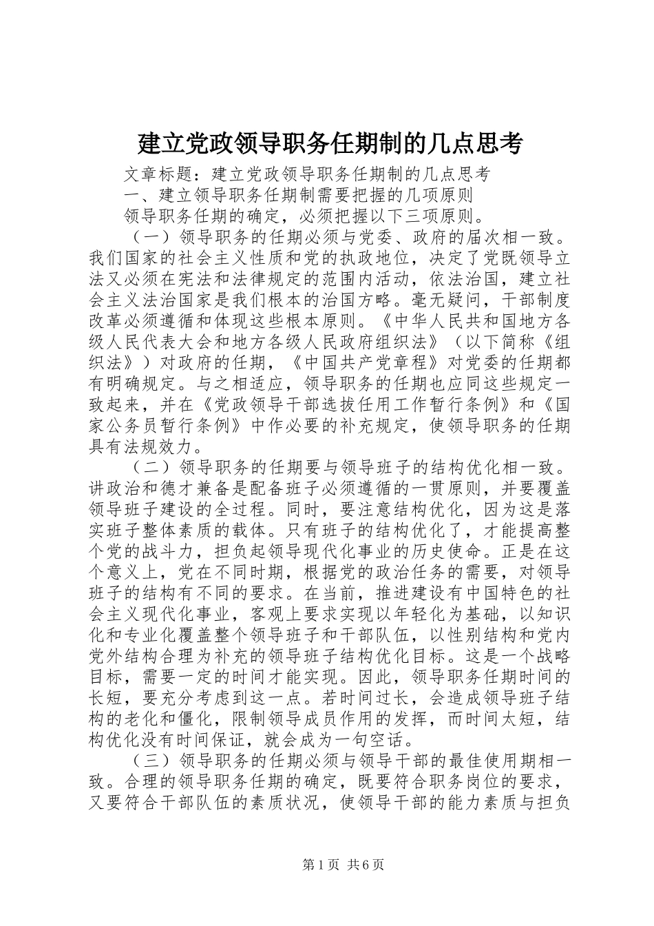 建立党政领导职务任期制的几点思考_第1页