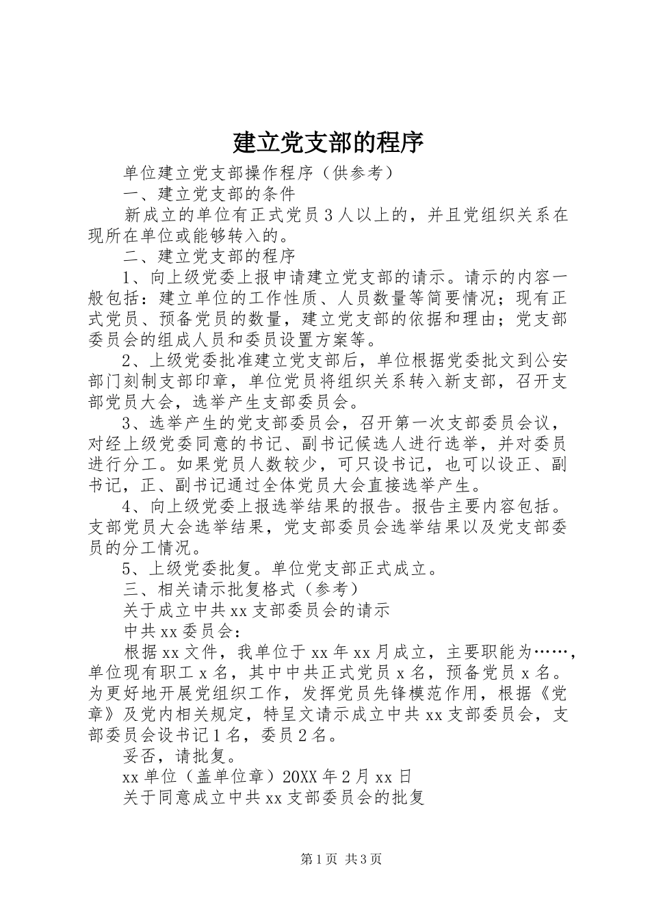 建立党支部的程序_第1页