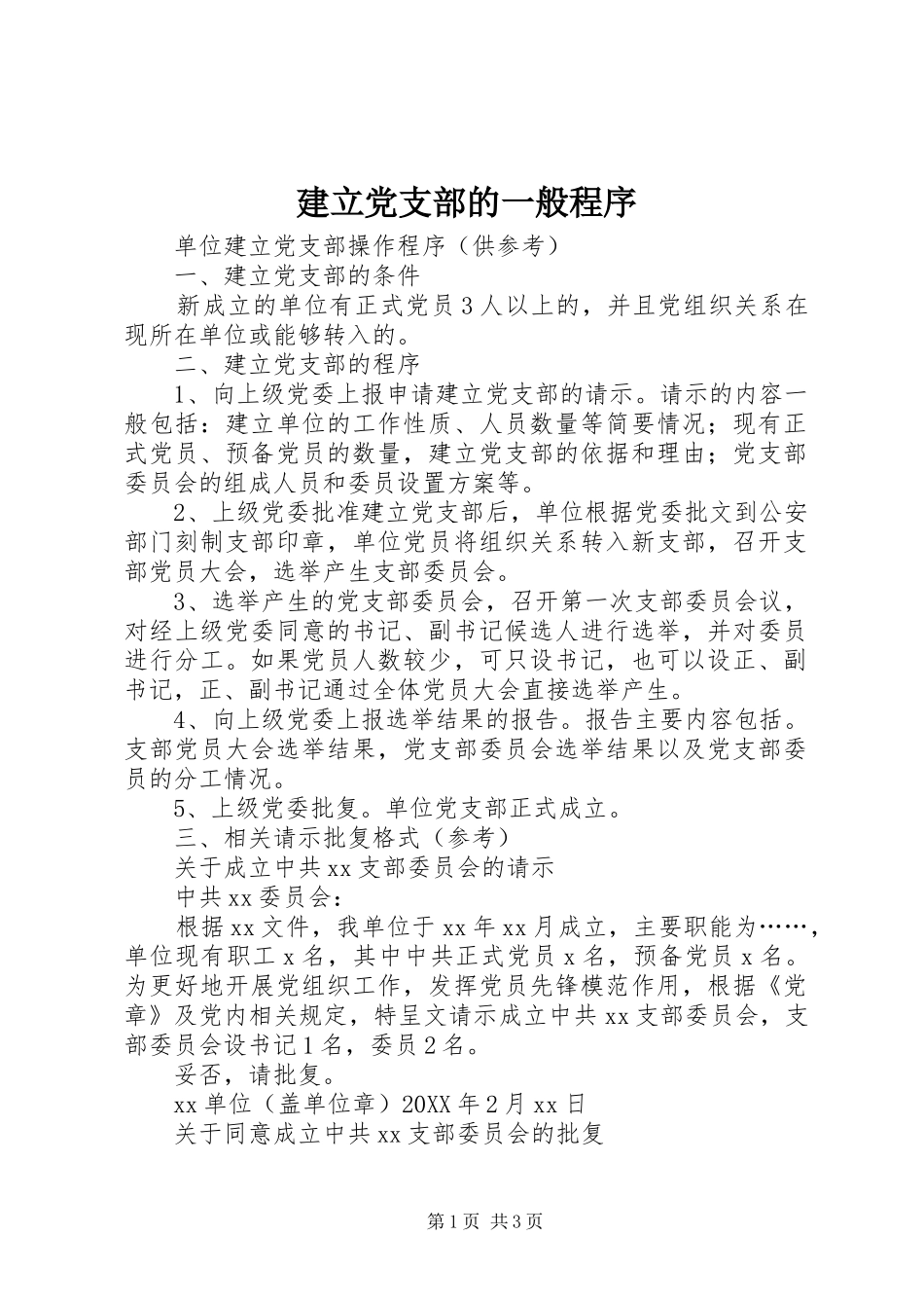 建立党支部的一般程序_第1页