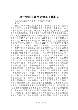 建立党总支委员会筹备工作报告