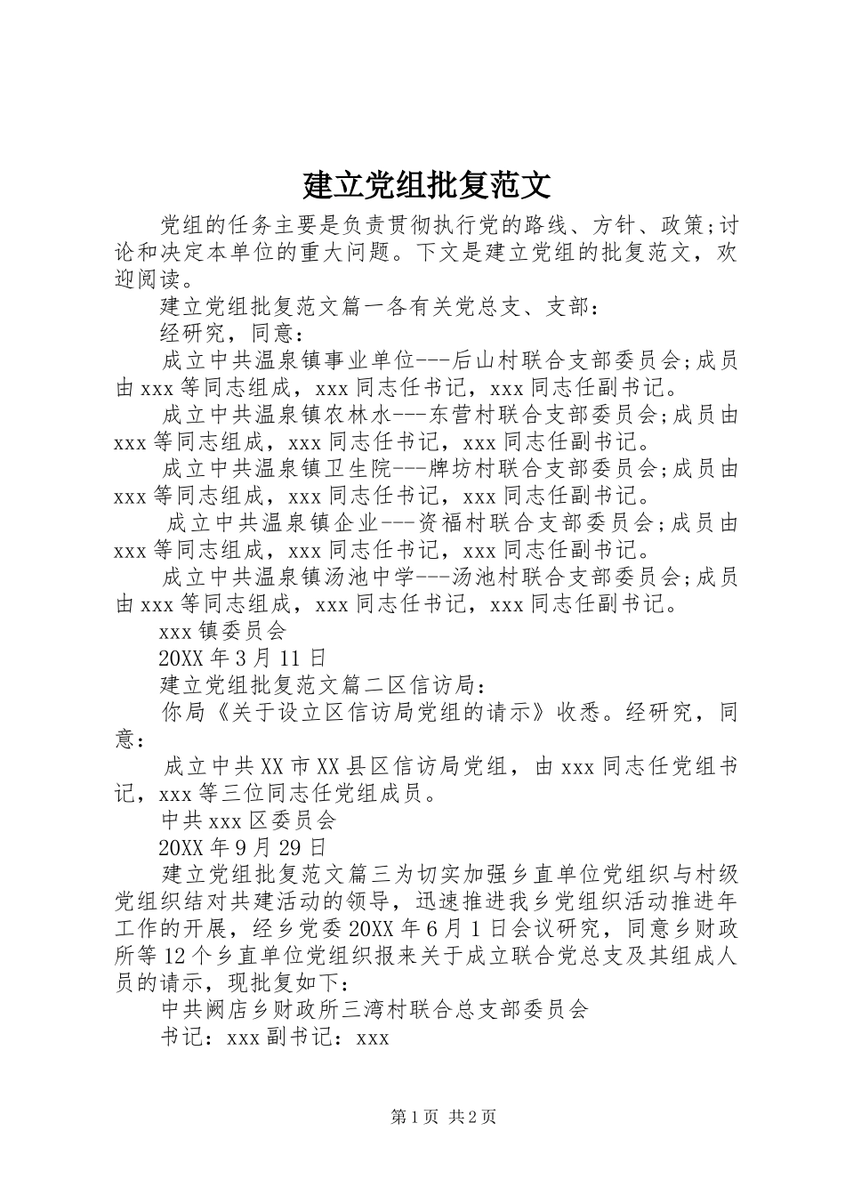 建立党组批复范文_第1页