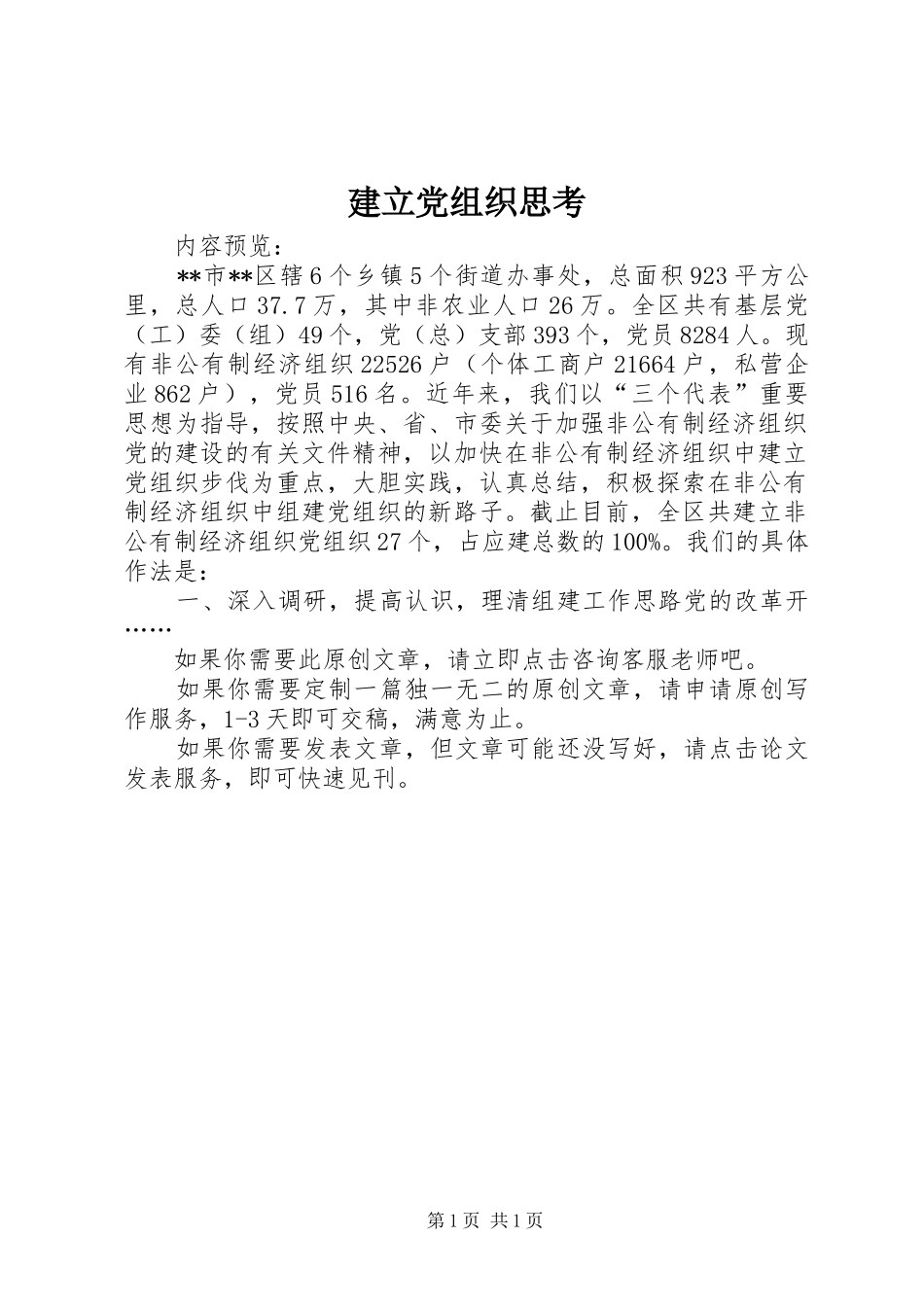 建立党组织思考_第1页