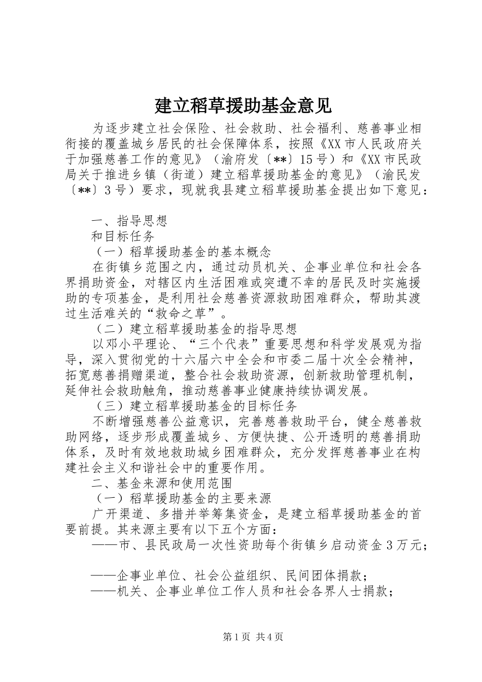 建立稻草援助基金意见_第1页