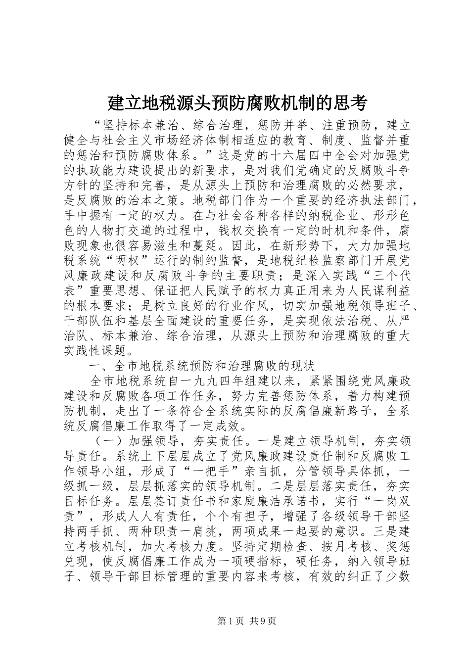 建立地税源头预防腐败机制的思考_第1页