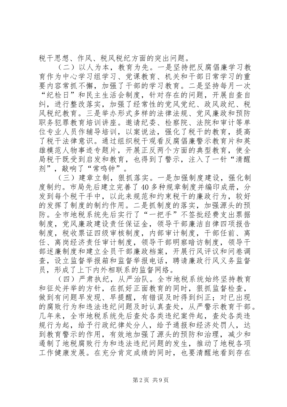 建立地税源头预防腐败机制的思考_第2页