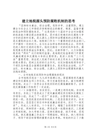 建立地税源头预防腐败机制的思考