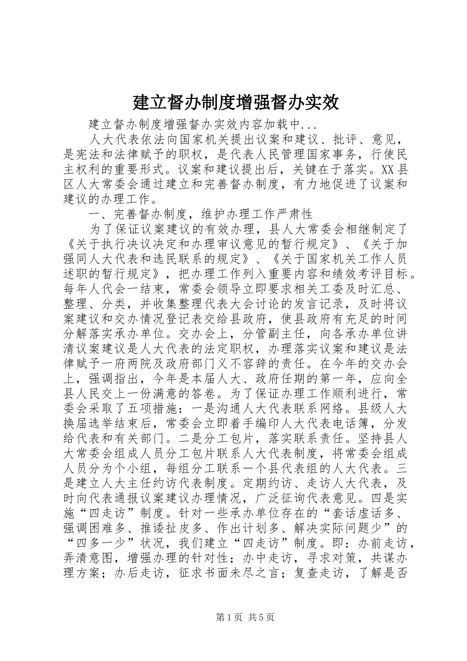建立督办制度增强督办实效_第1页
