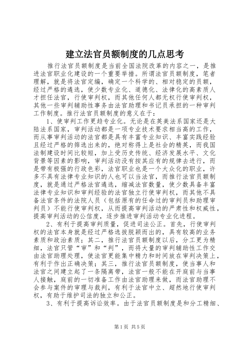 建立法官员额制度的几点思考_第1页