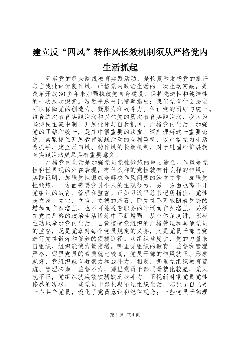 建立反四风转作风长效机制须从严格党内生活抓起_第1页