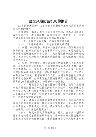 建立风险防范机制的报告
