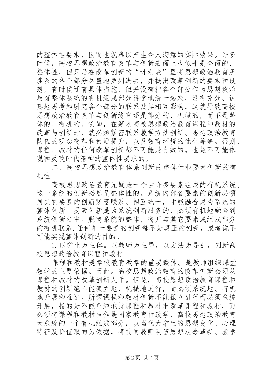 建立符合时代精神大学思想政治教育体制_第2页