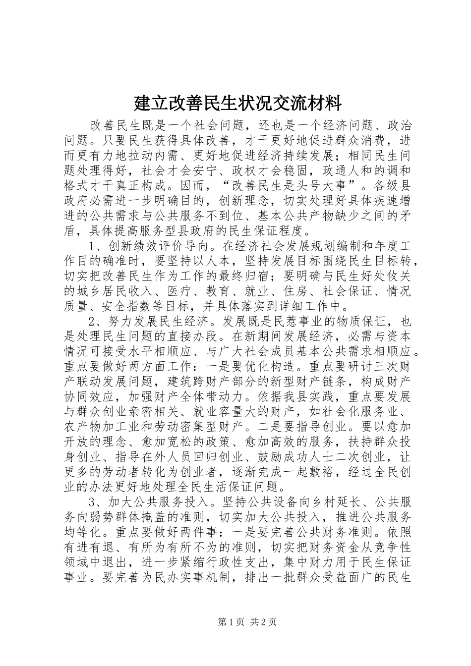 建立改善民生状况交流材料_第1页