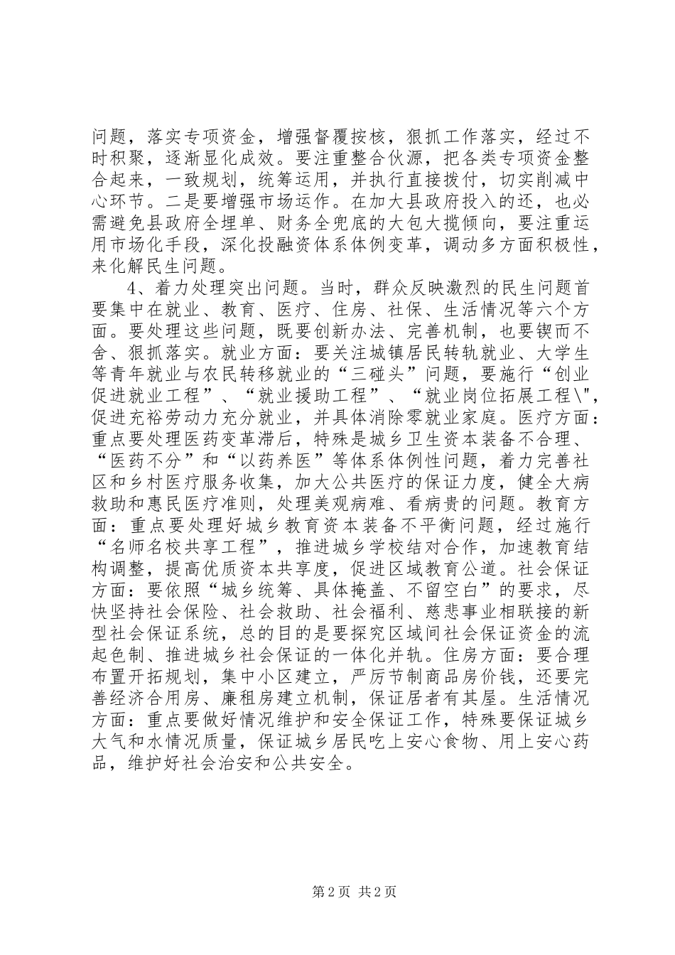 建立改善民生状况交流材料_第2页