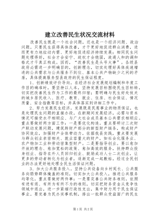 建立改善民生状况交流材料