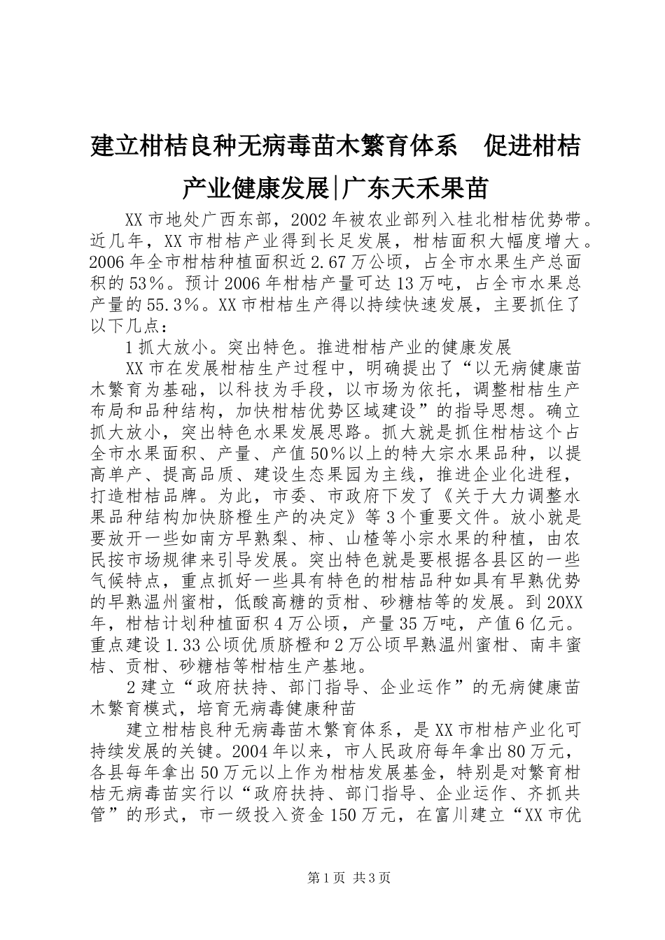 建立柑桔良种无病毒苗木繁育体系促进柑桔产业健康发展广东天禾果苗_第1页