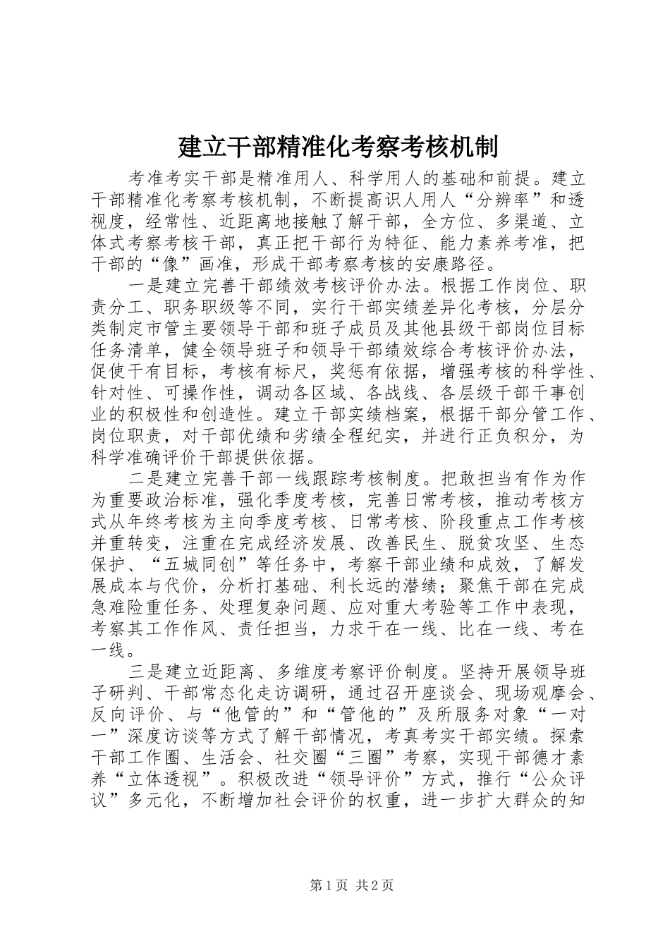 建立干部精准化考察考核机制_第1页