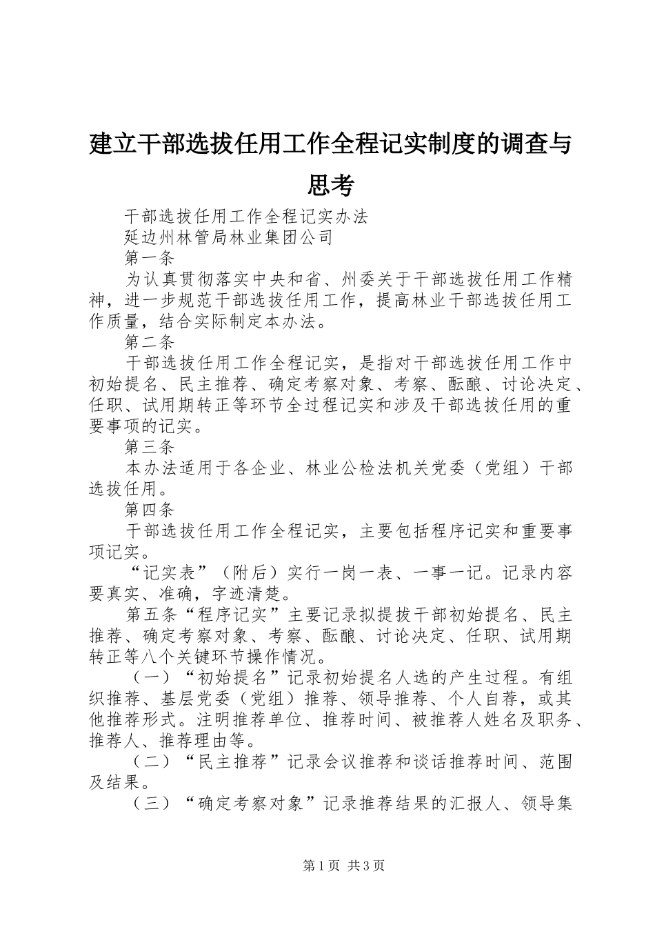 建立干部选拔任用工作全程记实制度的调查与思考_第1页