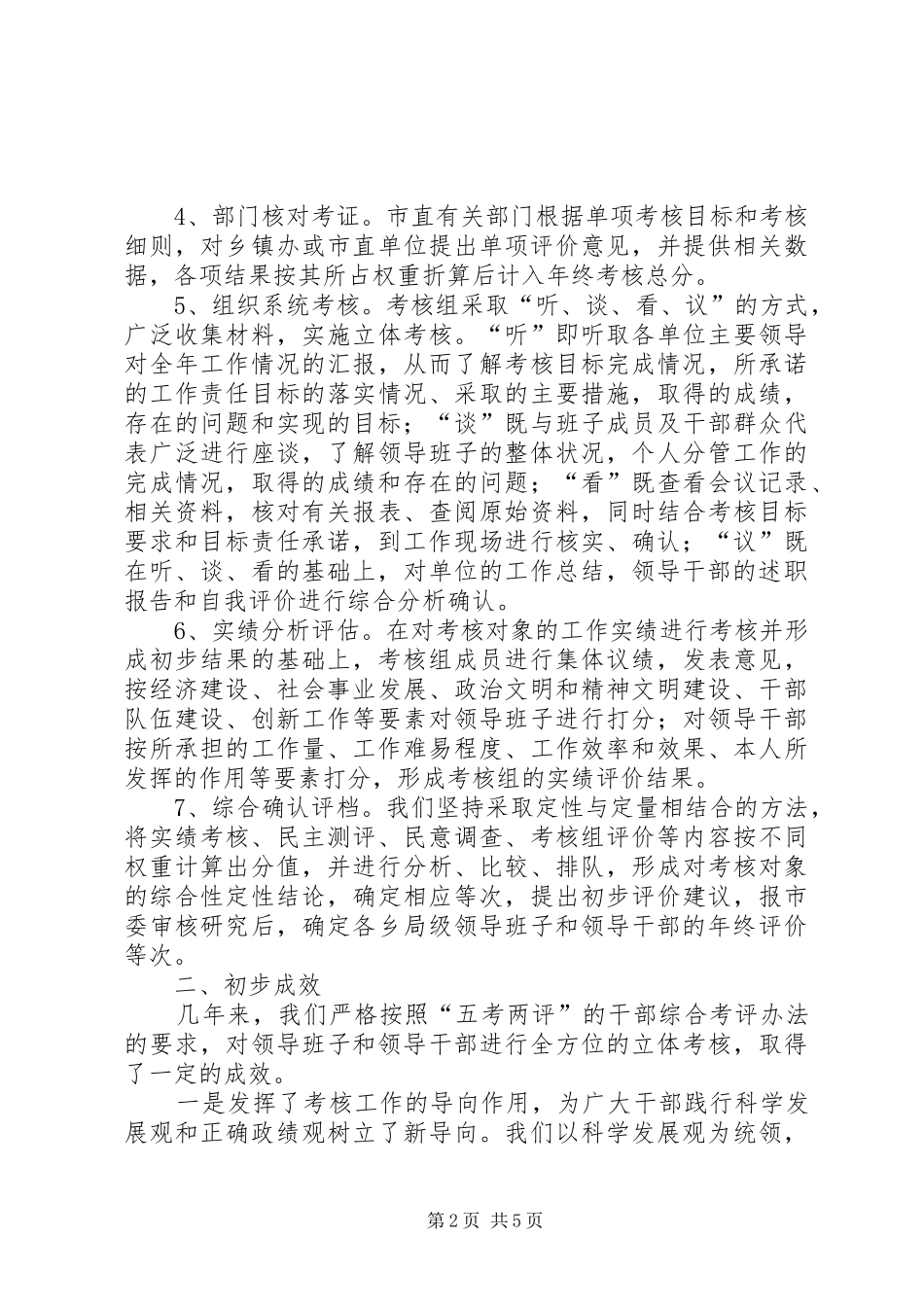 建立干部综合考评机制调研报告_第2页