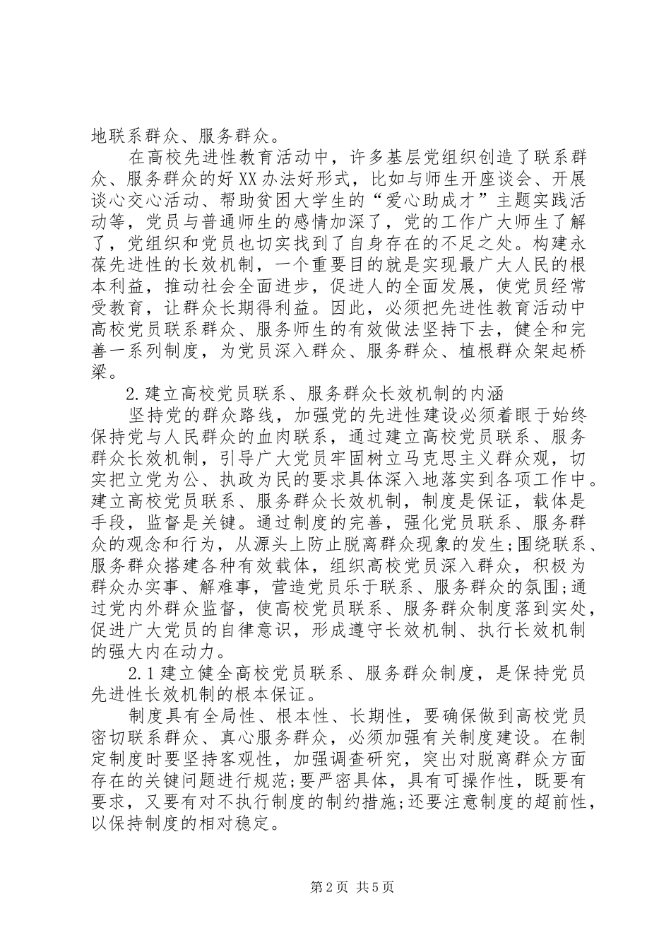 建立高校党员联系服务群众长效机制的思考_第2页