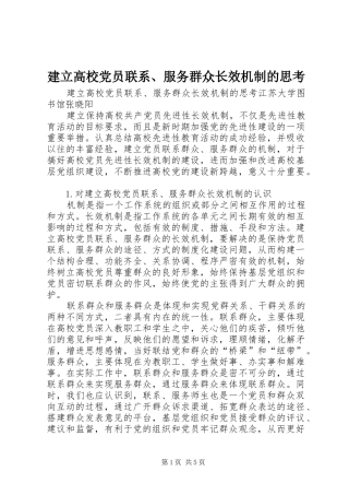 建立高校党员联系服务群众长效机制的思考