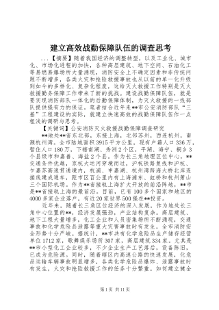 建立高效战勤保障队伍的调查思考