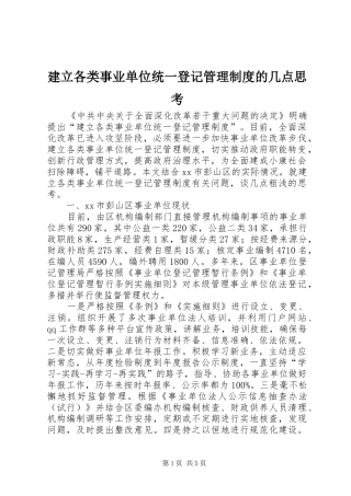 建立各类事业单位统一登记管理制度的几点思考