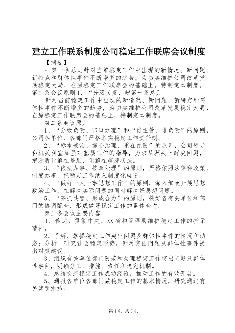 建立工作联系制度公司稳定工作联席会议制度_第1页