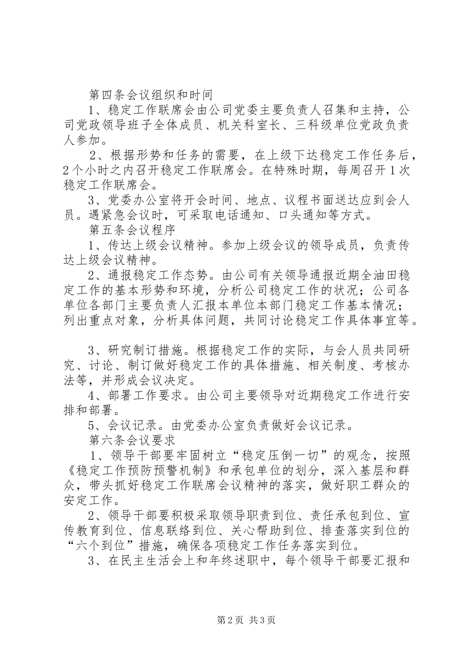 建立工作联系制度公司稳定工作联席会议制度_第2页
