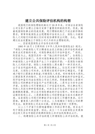 建立公共保险评估机构的构想