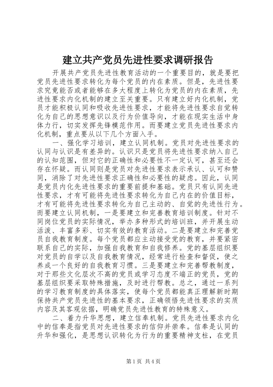 建立共产党员先进性要求调研报告_第1页