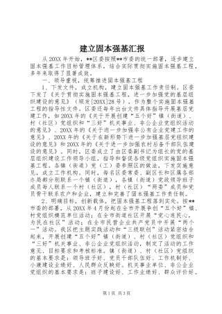 建立固本强基汇报