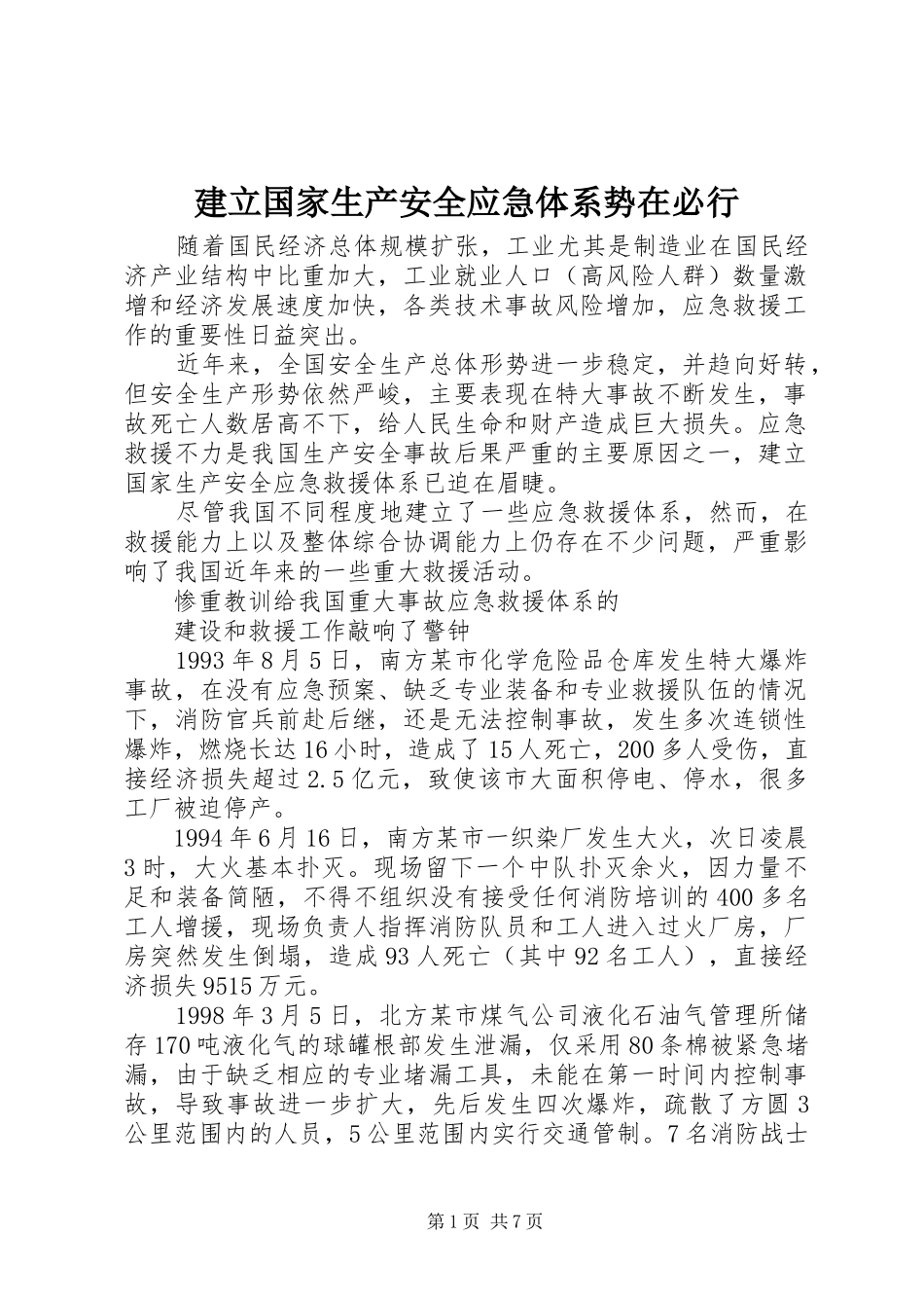 建立国家生产安全应急体系势在必行_第1页