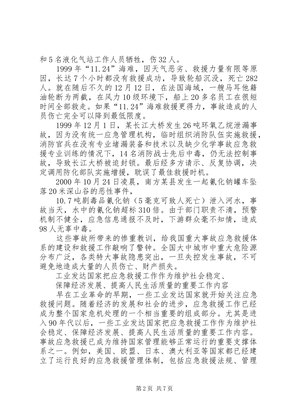 建立国家生产安全应急体系势在必行_第2页