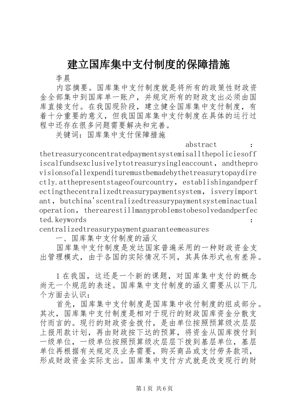 建立国库集中支付制度的保障措施_第1页