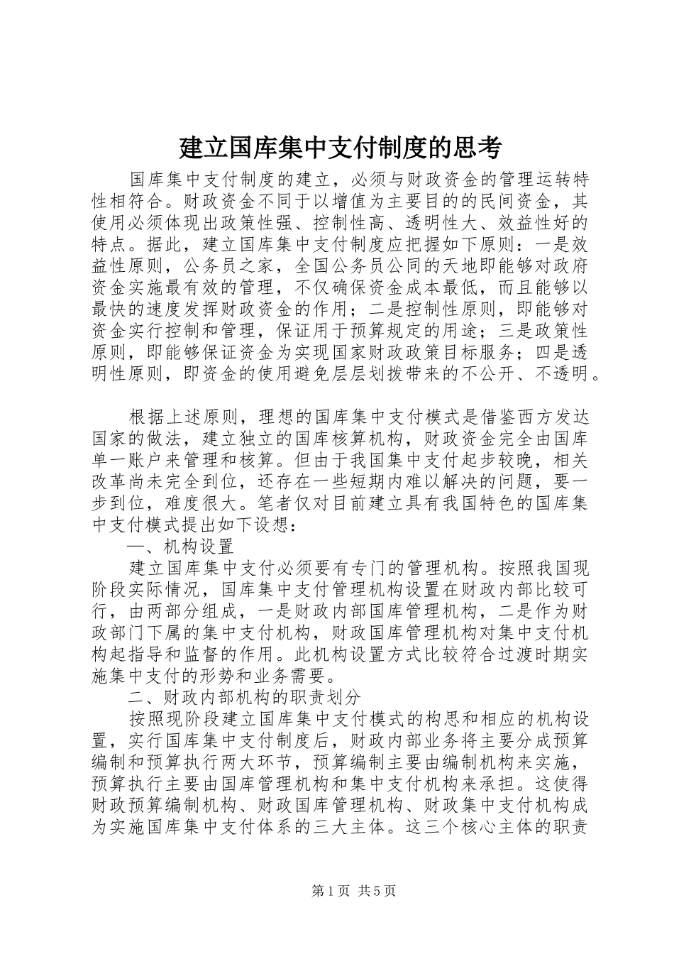 建立国库集中支付制度的思考_第1页