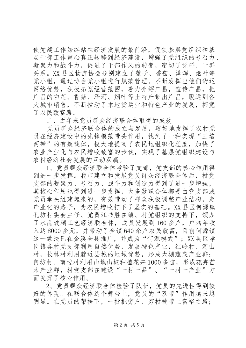 建立和发展党员群众经济联合体调研_第2页
