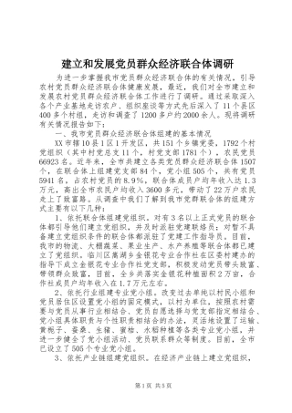 建立和发展党员群众经济联合体调研