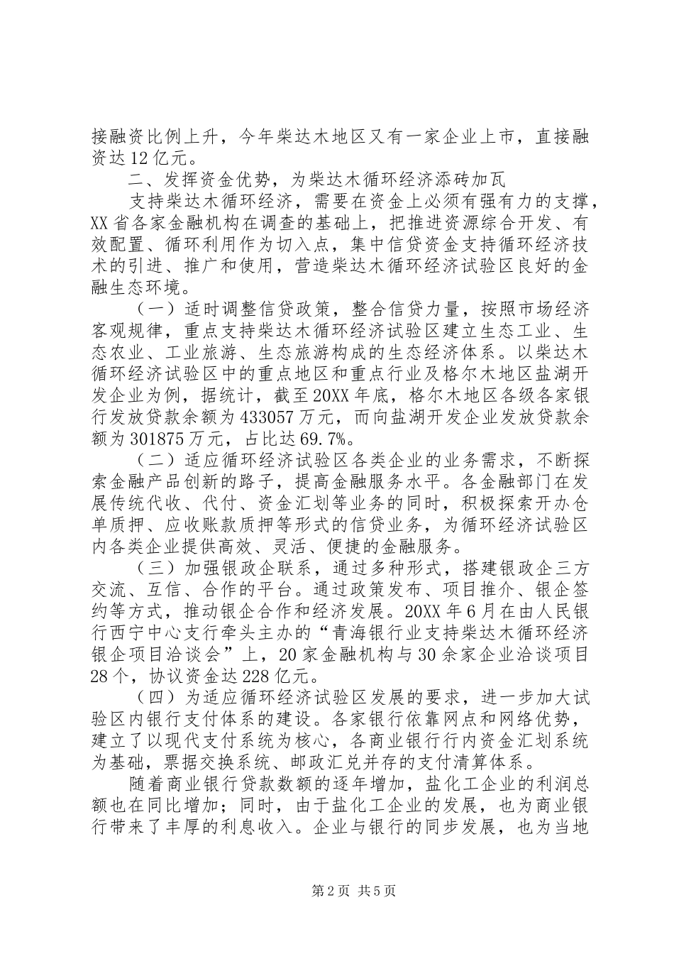 建立和发展循环经济的金融支持模式_第2页