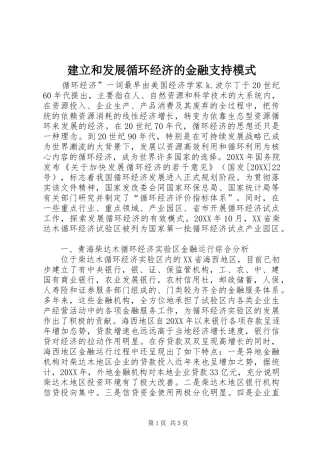 建立和发展循环经济的金融支持模式