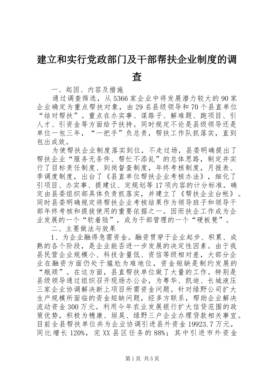 建立和实行党政部门及干部帮扶企业制度的调查_第1页