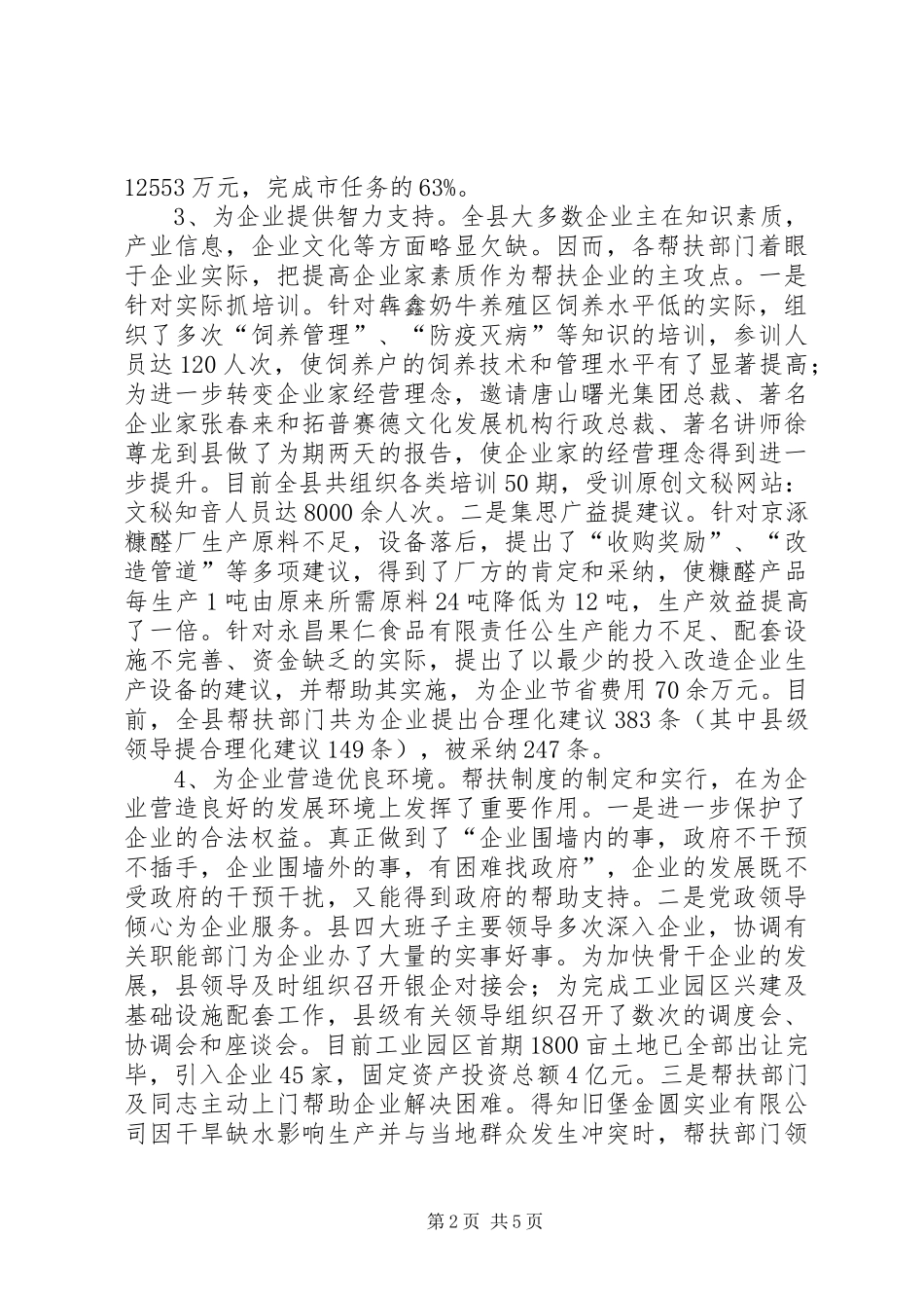 建立和实行党政部门及干部帮扶企业制度的调查_第2页
