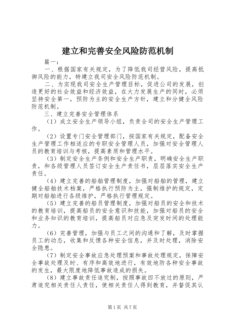 建立和完善安全风险防范机制_第1页