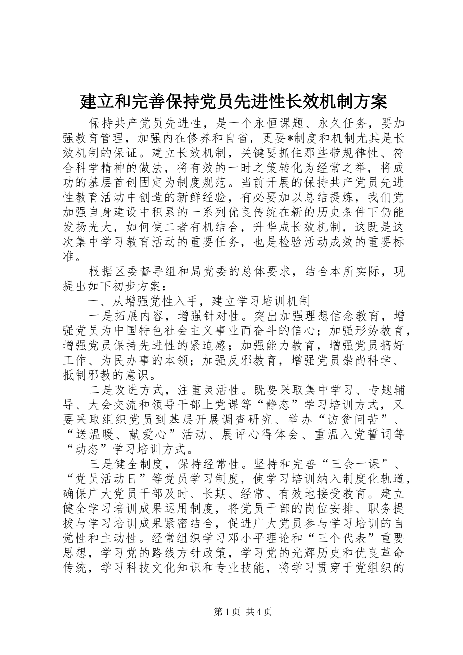 建立和完善保持党员先进性长效机制方案_第1页