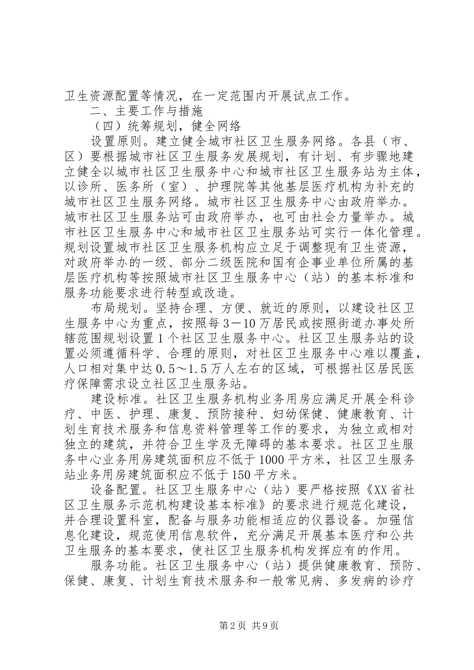 建立和完善城市卫生意见_第2页