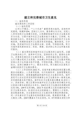 建立和完善城市卫生意见