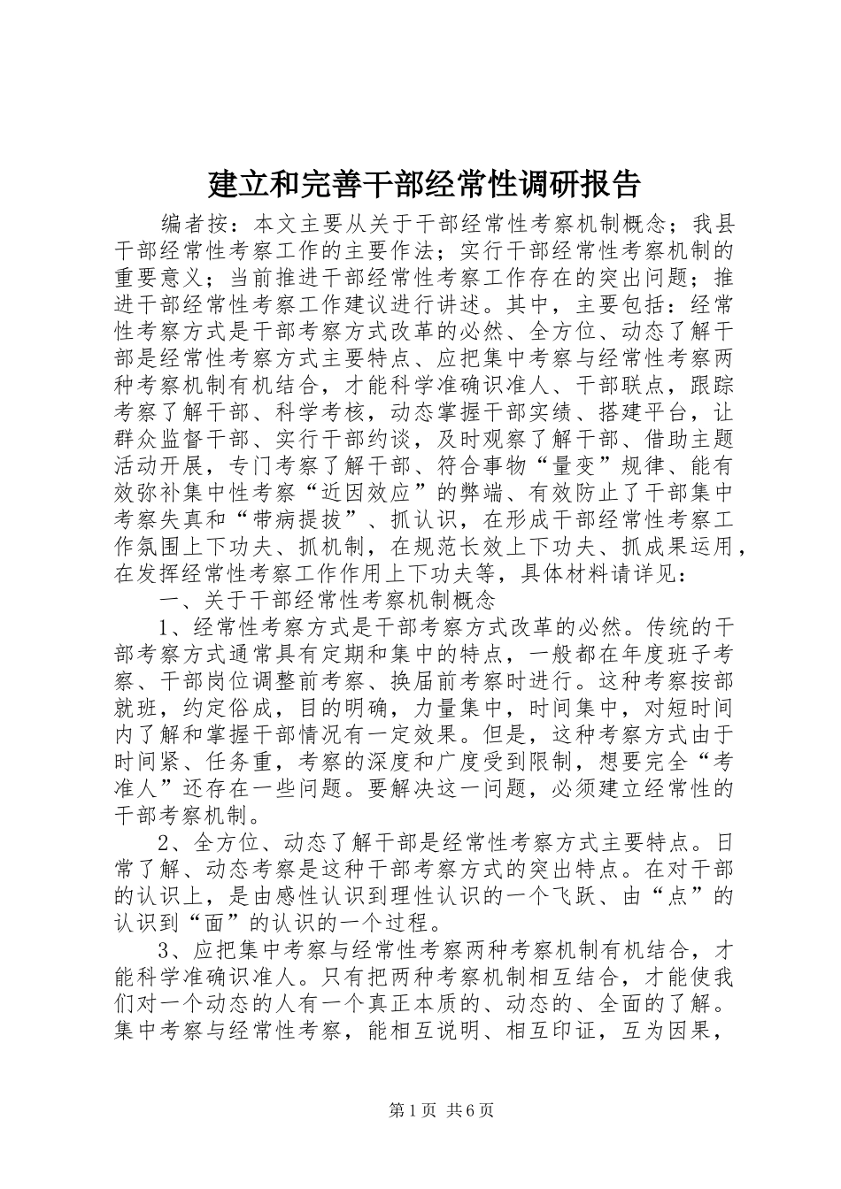 建立和完善干部经常性调研报告_第1页