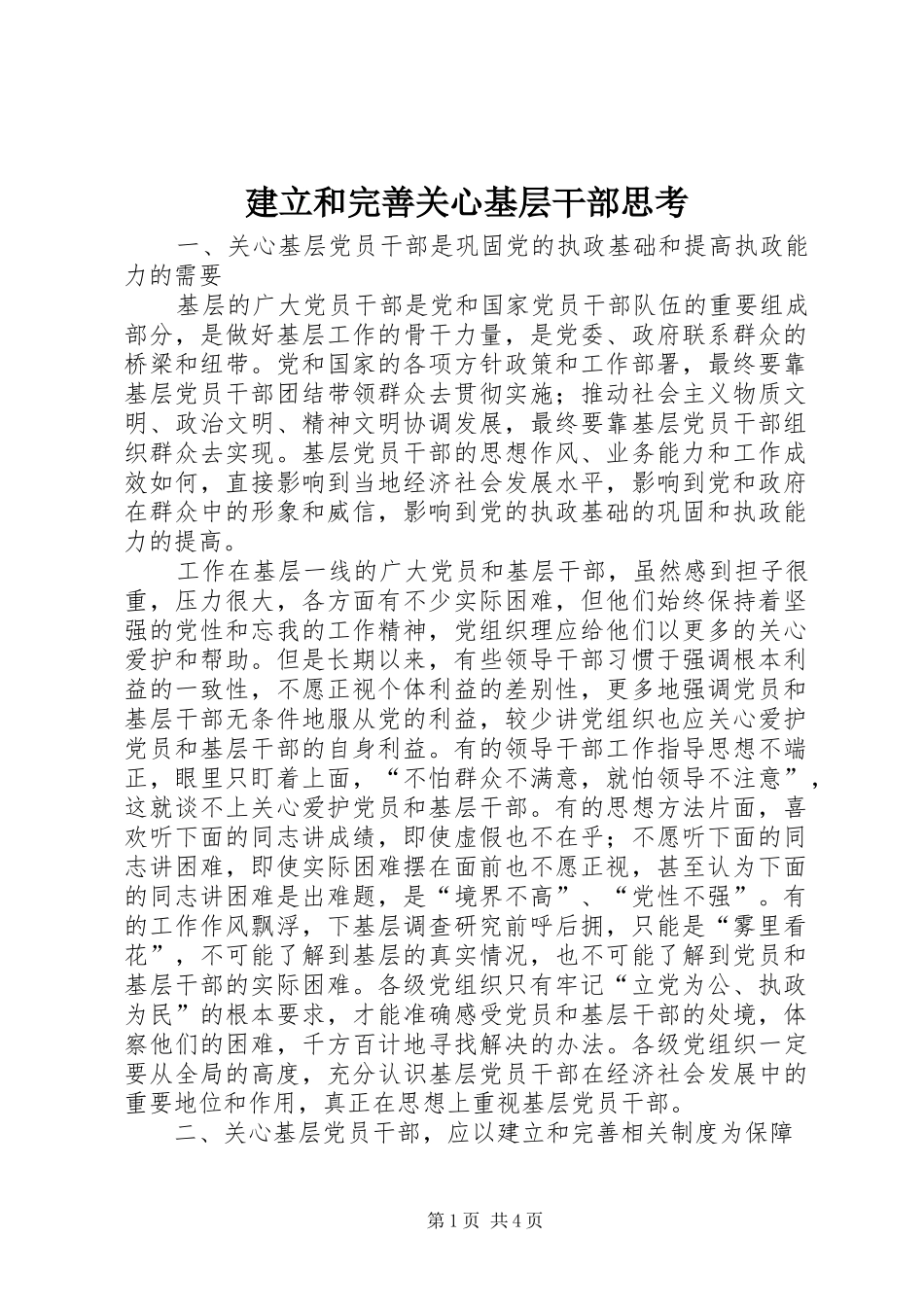建立和完善关心基层干部思考_第1页