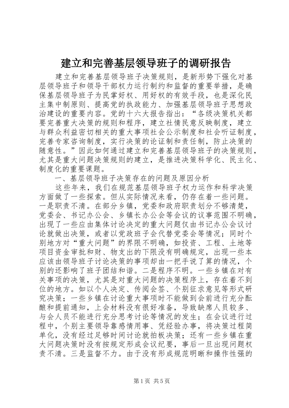 建立和完善基层领导班子的调研报告_第1页